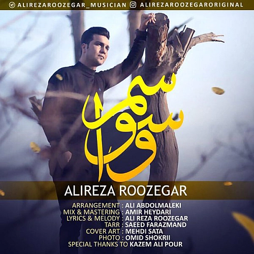 آهنگ جدید علیرضا روزگار به نام وسواسم